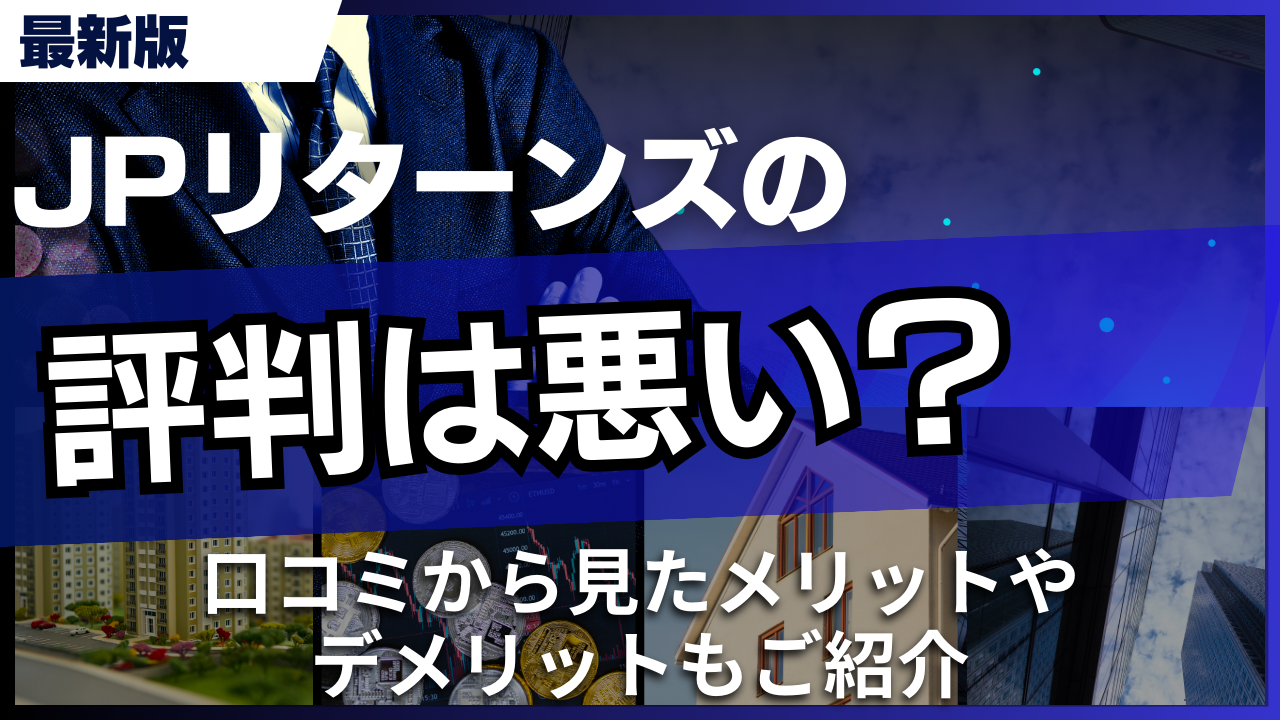 JPリターンズの評判は悪い?口コミから見たメリットやデメリットもご紹介