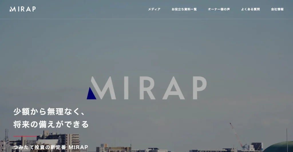 不動産投資のおすすめ会社MIRAP