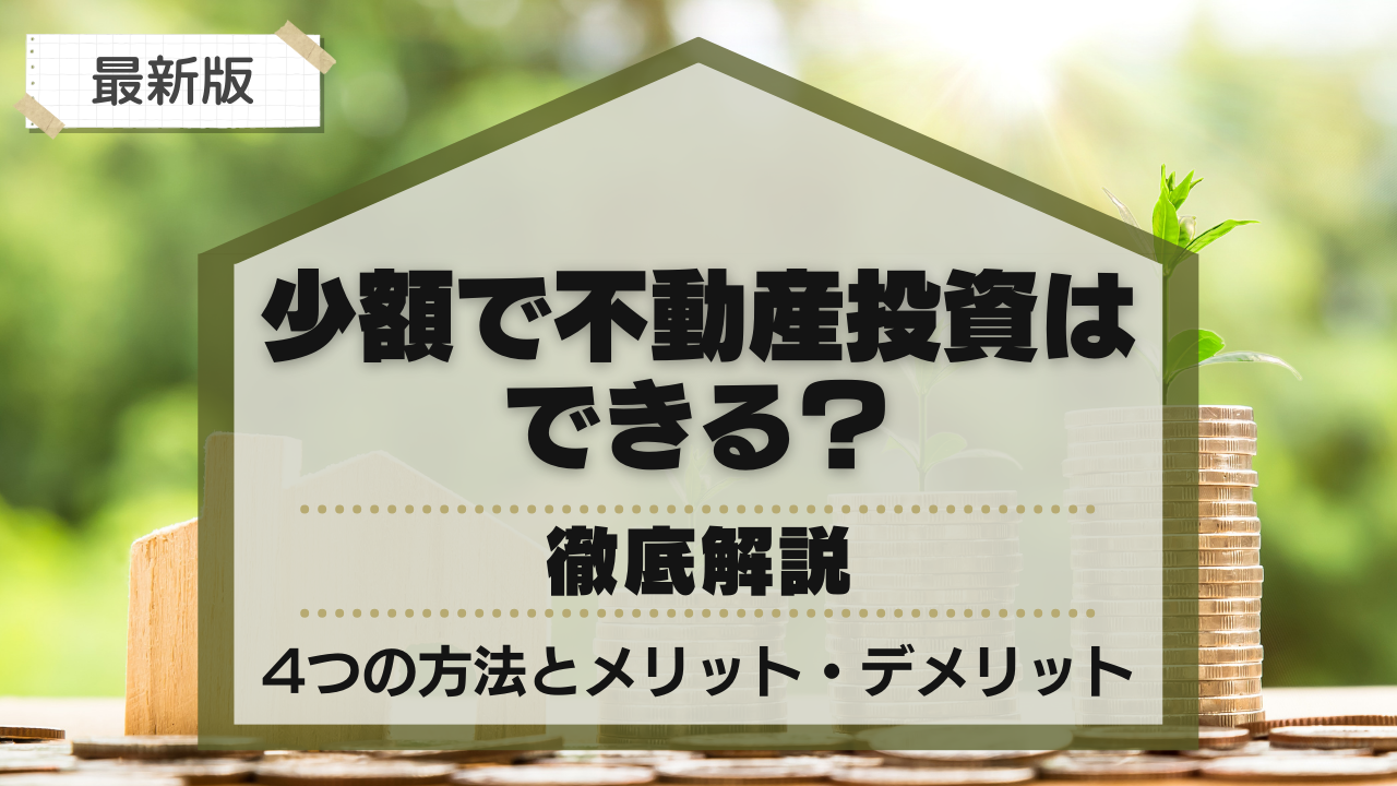 少額で不動産投資はできる?4つの方法とメリット・デメリットを徹底解説