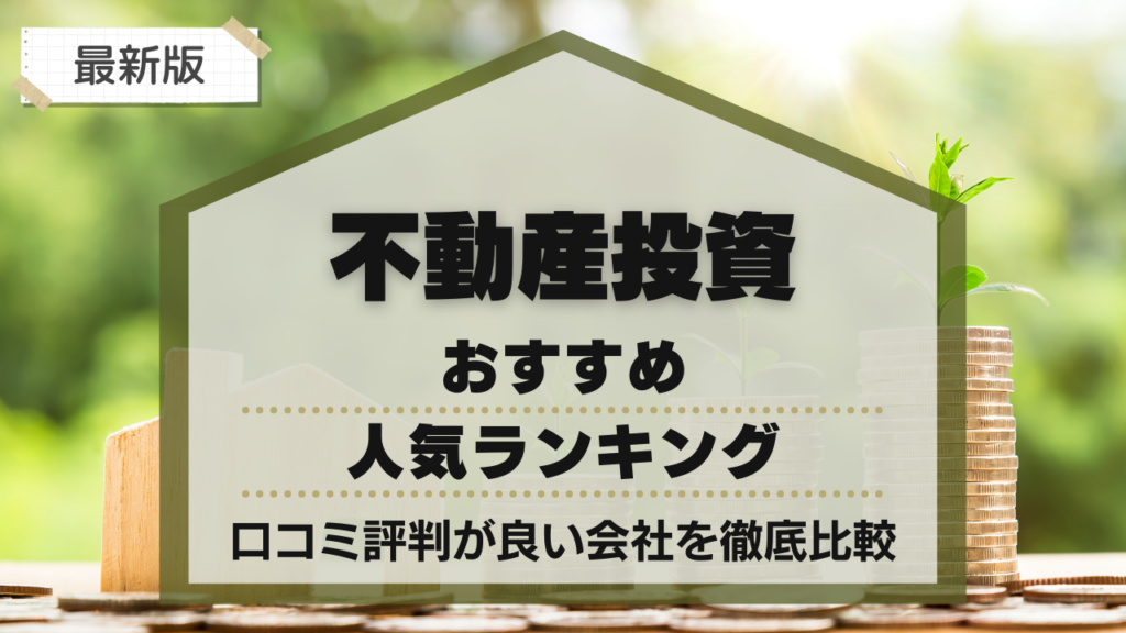 不動産投資のおすすめ人気ランキング17選！口コミ評判が良い会社を徹底比較
