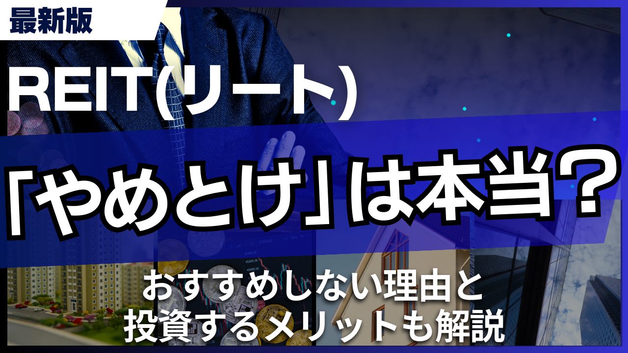 REIT(リート)やめとけは本当?おすすめしない理由と投資するメリットも解説