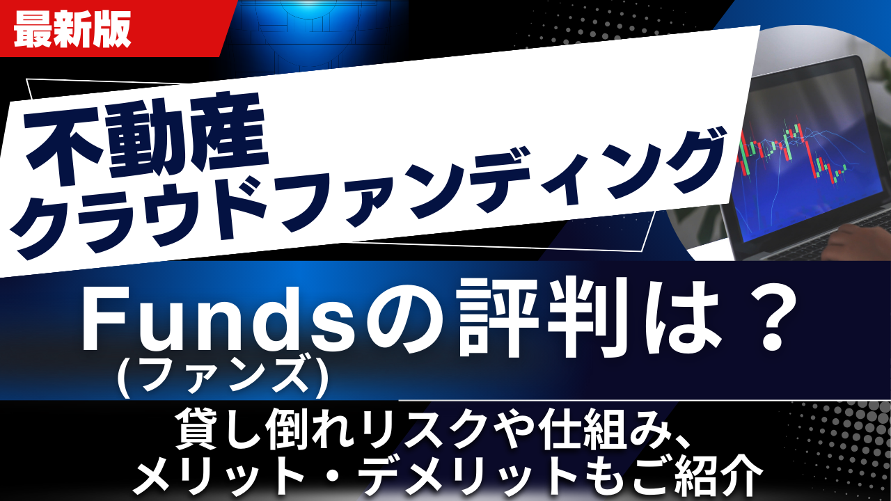 Funds(ファンズ)の評判は?貸し倒れリスクや仕組み、メリット・デメリットもご紹介
