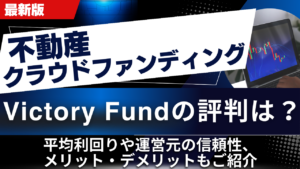 Victory Fundの評判は？平均利回りや運営元の信頼性、メリット・デメリットもご紹介