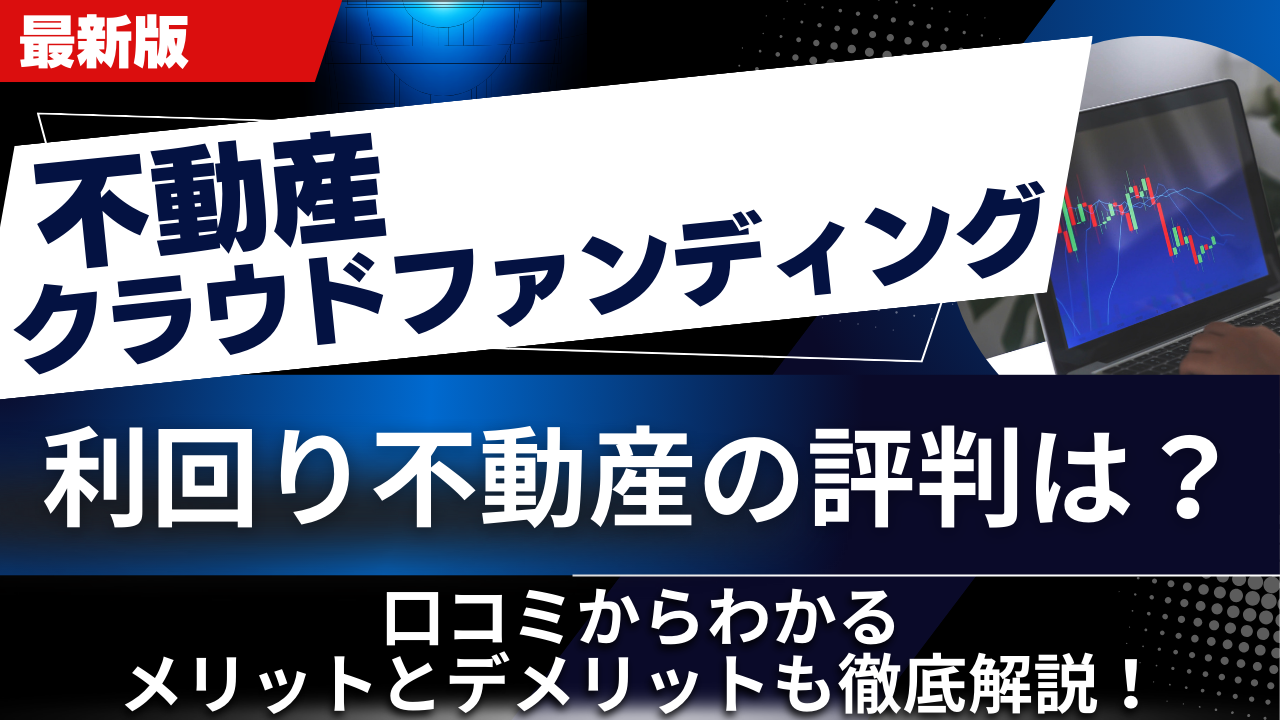 利回り不動産の評判は？口コミからわかるメリットとデメリットも徹底解説！