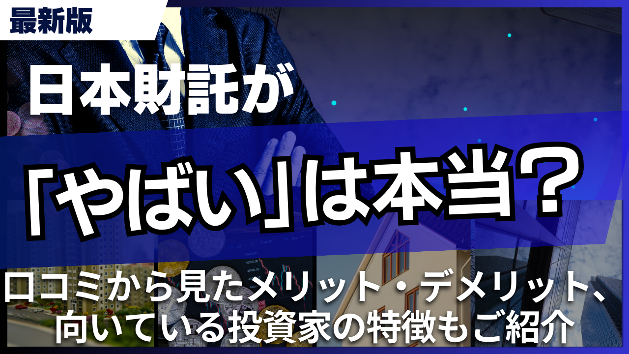 日本財託がやばいは本当?口コミから見たメリット・デメリット、向いている投資家の特徴もご紹介