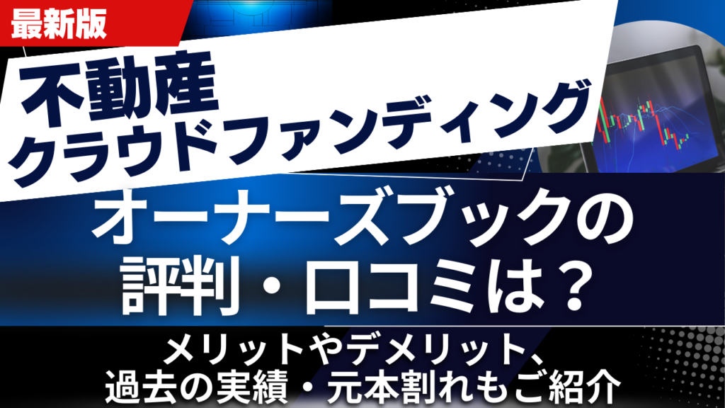 オーナーズブックの評判・口コミは？メリットやデメリット、過去の実績・元本割れもご紹介