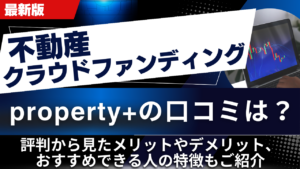 property+の口コミは？評判から見たメリットやデメリット、おすすめできる人の特徴もご紹介