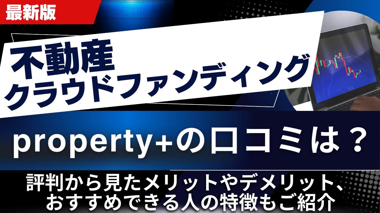property+の口コミは?評判から見たメリットやデメリット、おすすめできる人の特徴もご紹介