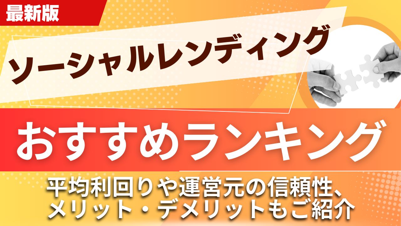 ソーシャルレンディングランキングおすすめ12選!比較ポイントやメリット・デメリットもご紹介