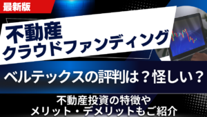 ベルテックスの評判は？怪しい？不動産投資の特徴やメリット・デメリットもご紹介