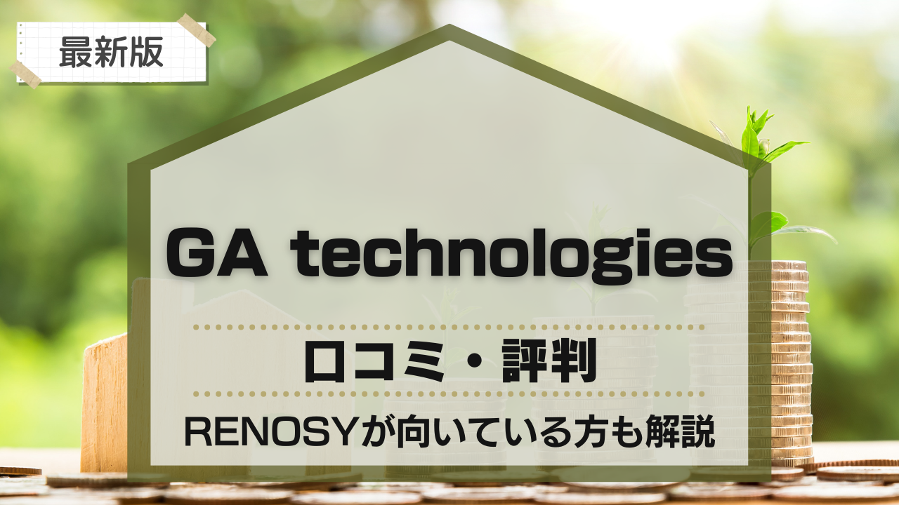 GA technologies(GAテクノロジーズ)はやばい?口コミや評判、RENOSYが向いている方も解説