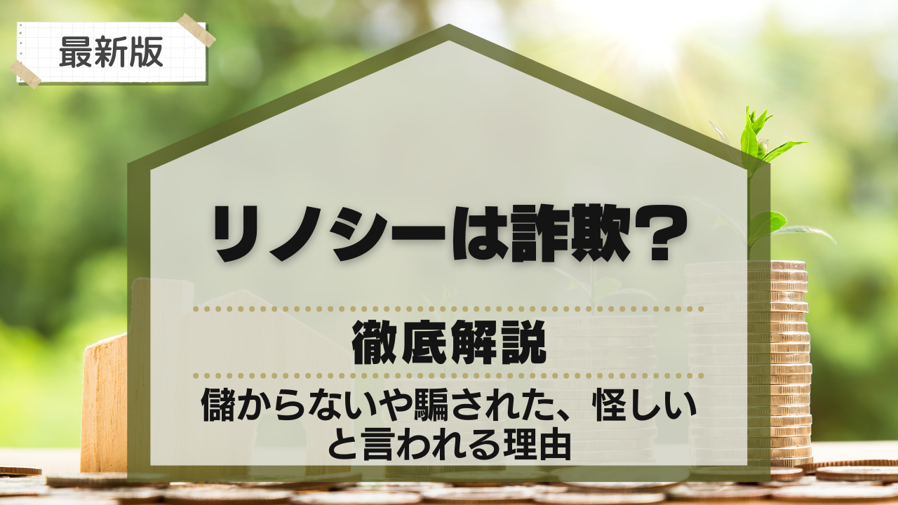 リノシーは詐欺?儲からないや騙された、怪しいと言われる理由を徹底解説