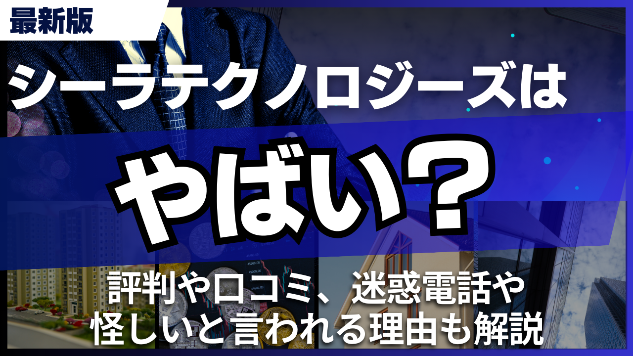 シーラテクノロジーズはやばい?評判や口コミ、迷惑電話や怪しいと言われる理由も解説