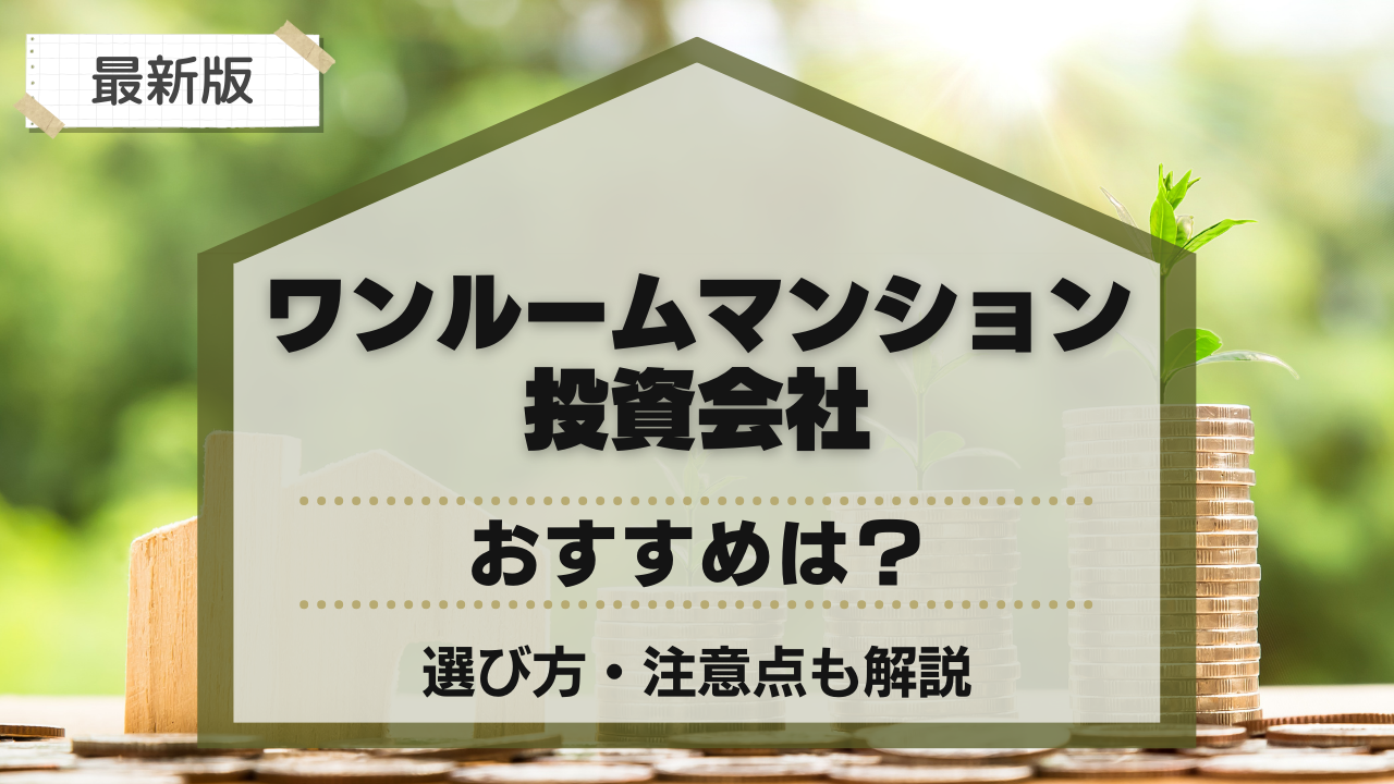 ワンルームマンション投資会社のおすすめ比較!選び方・注意点も解説