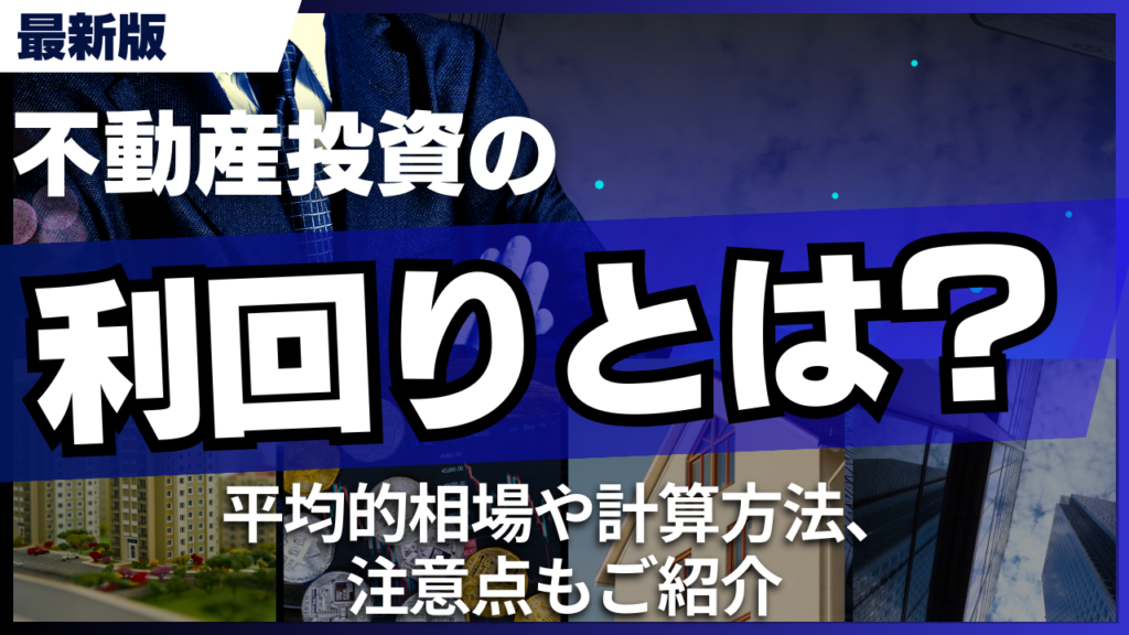 不動産投資の利回りとは？平均的相場や計算方法、注意点もご紹介