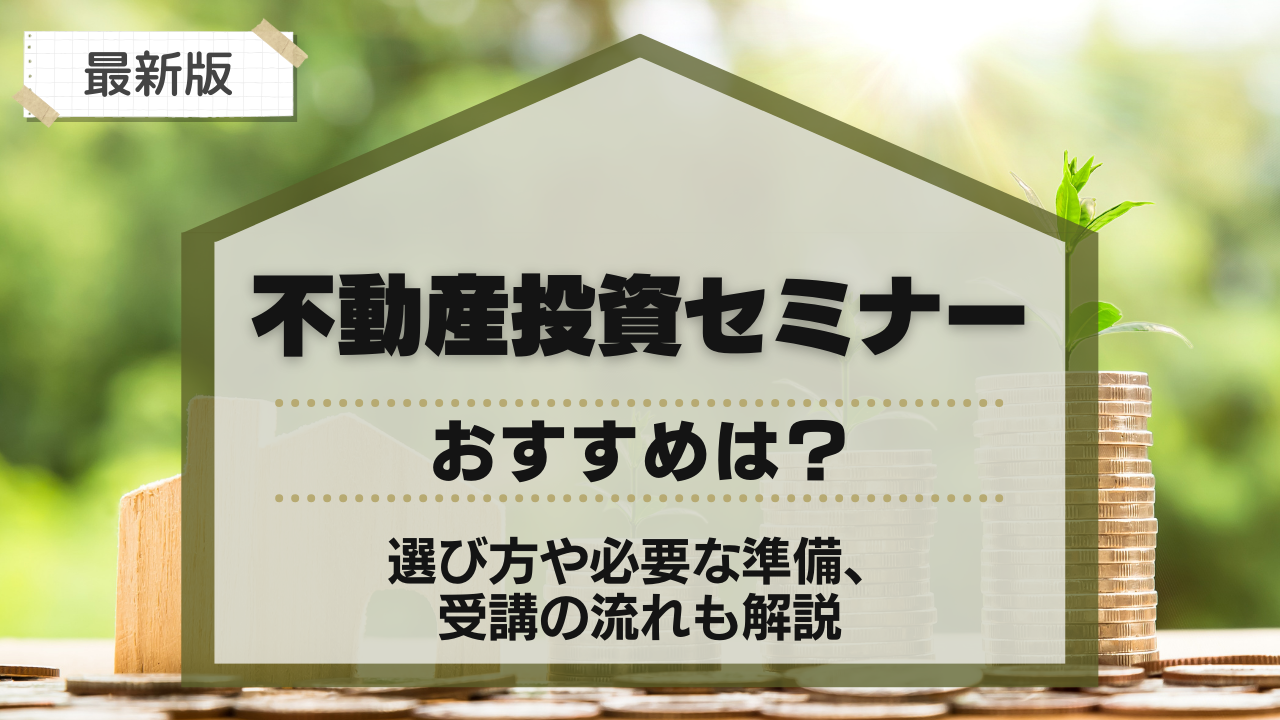 不動産投資セミナーのおすすめ！選び方や必要な準備、受講の流れも解説