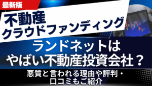 ランドネットはやばい不動産投資会社？悪質と言われる理由や評判・口コミもご紹介