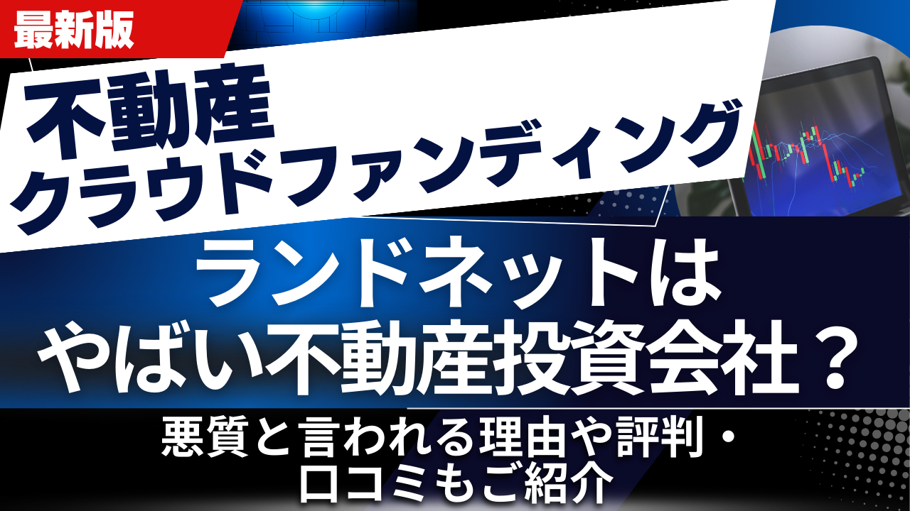 ランドネットはやばい不動産投資会社?悪質と言われる理由や評判・口コミもご紹介